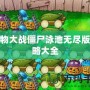 植物大戰僵尸泳池無盡版攻略大全