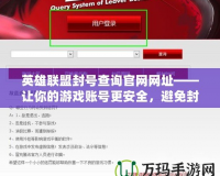英雄聯盟封號查詢官網網址——讓你的游戲賬號更安全，避免封號困擾！