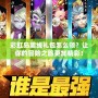 彩虹島離線禮包怎么領？讓你的冒險之旅更加精彩！