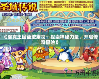 《洛克王國圣域祭司：探索神秘力量，開啟傳奇冒險》