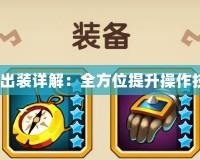 Dota灰燼之靈出裝詳解：全方位提升操作技巧與戰斗效率