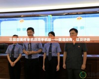 三國(guó)群英傳單機(jī)游戲手機(jī)版——重溫經(jīng)典，征戰(zhàn)沙場(chǎng)