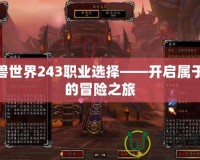 魔獸世界243職業選擇——開啟屬于你的冒險之旅