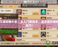 夢幻江湖攻略大全：從入門到高手，逐步提升你的江湖戰力！