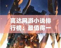高達網游小說排行榜：最值得一看的虛擬戰斗與激情