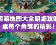 夢幻西游地圖大全明細(xì)攻略：探索每個角落的精彩！