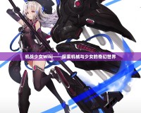 機戰少女Wiki——探索機械與少女的奇幻世界