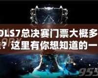 LOLS7總決賽門票大概多少錢？這里有你想知道的一切！