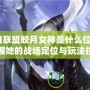 英雄聯盟皎月女神是什么位置？掌握她的戰場定位與玩法技巧