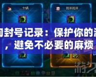 DNF查詢封號記錄：保護你的游戲賬號，避免不必要的麻煩