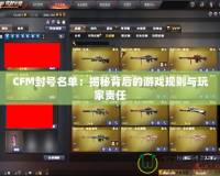 CFM封號名單：揭秘背后的游戲規則與玩家責任