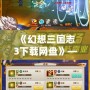 《幻想三國志3下載網盤》——帶你穿越三國，暢享極致游戲體驗！