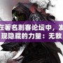 在著名刺客論壇中，發現隱藏的力量：無敵刺客的秘密世界
