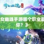 《倩女幽魂手游哪個職業最適合你？》