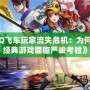 《QQ飛車玩家流失危機：為何這款經典游戲面臨嚴峻考驗》
