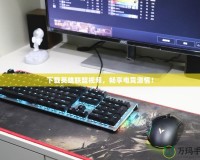 下載英雄聯(lián)盟視頻，暢享電競激情！