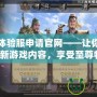 三國殺體驗(yàn)服申請官網(wǎng)——讓你率先體驗(yàn)全新游戲內(nèi)容，享受至尊特權(quán)！
