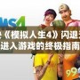 解決《模擬人生4》閃退無法進入游戲的終極指南