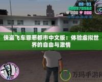 俠盜飛車罪惡都市中文版：體驗虛擬世界的自由與激情