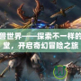 多玩魔獸世界——探索不一樣的虛擬天堂，開啟奇幻冒險(xiǎn)之旅