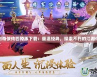 仙劍奇俠傳四原版下載：重溫經典，探索不朽的江湖傳說