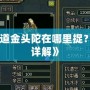 《問道金頭陀在哪里捉？攻略詳解》