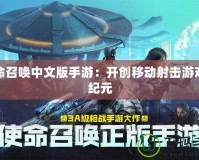 使命召喚中文版手游：開創移動射擊游戲新紀元