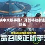使命召喚中文版手游：開創移動射擊游戲新紀元
