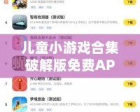 兒童小游戲合集破解版免費APP：讓孩子在娛樂中學習與成長