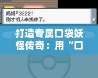 打造專(zhuān)屬口袋妖怪傳奇：用“口袋妖怪珍珠修改器”開(kāi)創(chuàng)你的完美冒險(xiǎn)