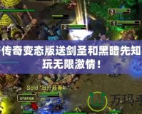 刀塔傳奇變態版送劍圣和黑暗先知，暢玩無限激情！