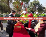 英雄聯(lián)盟兌換中心官網(wǎng)入口——輕松兌換獎(jiǎng)勵(lì)，暢享游戲福利