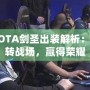DOTA劍圣出裝解析：玩轉(zhuǎn)戰(zhàn)場，贏得榮耀
