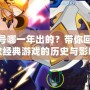 賽爾號哪一年出的？帶你回顧這款經典游戲的歷史與影響