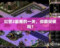 紅警2最難的一關，你能突破嗎？