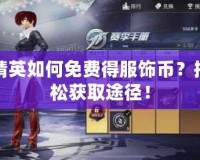 和平精英如何免費得服飾幣？揭秘輕松獲取途徑！