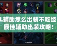 LOL輔助怎么出裝不吃經(jīng)濟(jì)？最佳輔助出裝攻略！