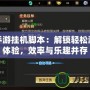 遠(yuǎn)征手游掛機(jī)腳本：解鎖輕松游戲新體驗(yàn)，效率與樂趣并存