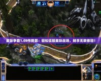 星際爭霸1.08作弊器：輕松征服星際戰場，暢享無敵體驗！