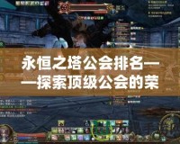 永恒之塔公會排名——探索頂級公會的榮耀與挑戰