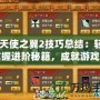 《天使之翼2技巧總結(jié)：輕松掌握進(jìn)階秘籍，成就游戲巔峰》