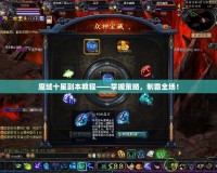 魔域十星副本教程——掌握策略，制霸全場！