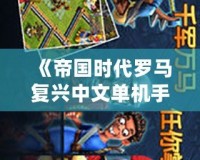 《帝國時代羅馬復興中文單機手機版》帶你回到輝煌的羅馬時代，體驗真實戰爭史詩！
