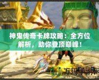 神鬼傳奇卡牌攻略：全方位解析，助你登頂巔峰！