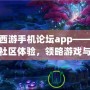 夢幻西游手機(jī)論壇app——暢享全新社區(qū)體驗，領(lǐng)略游戲與社交的完美結(jié)合