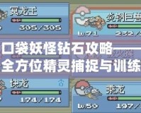 口袋妖怪鉆石攻略——全方位精靈捕捉與訓練秘籍