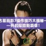 古墓麗影7操作技巧大揭秘——開啟探險新篇章！