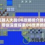 機(jī)器人大戰(zhàn)OG攻略響介路線，帶你深度探索OG世界的精彩冒險(xiǎn)