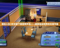 模擬人生3中文版下載官網手機——體驗虛擬世界的無限可能