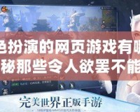 角色扮演的網頁游戲有哪些？揭秘那些令人欲罷不能的游戲世界